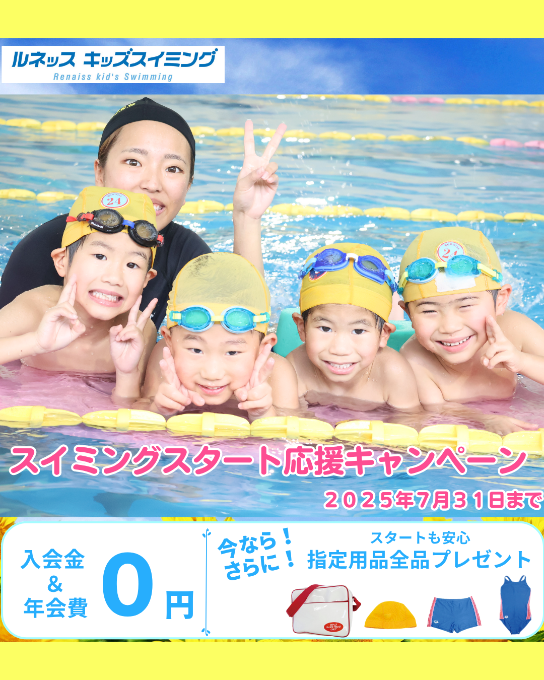 🏊‍♂️【スイミング夏の入会キャンペーン】🌞📅6/1(日)～7/31(木)まで