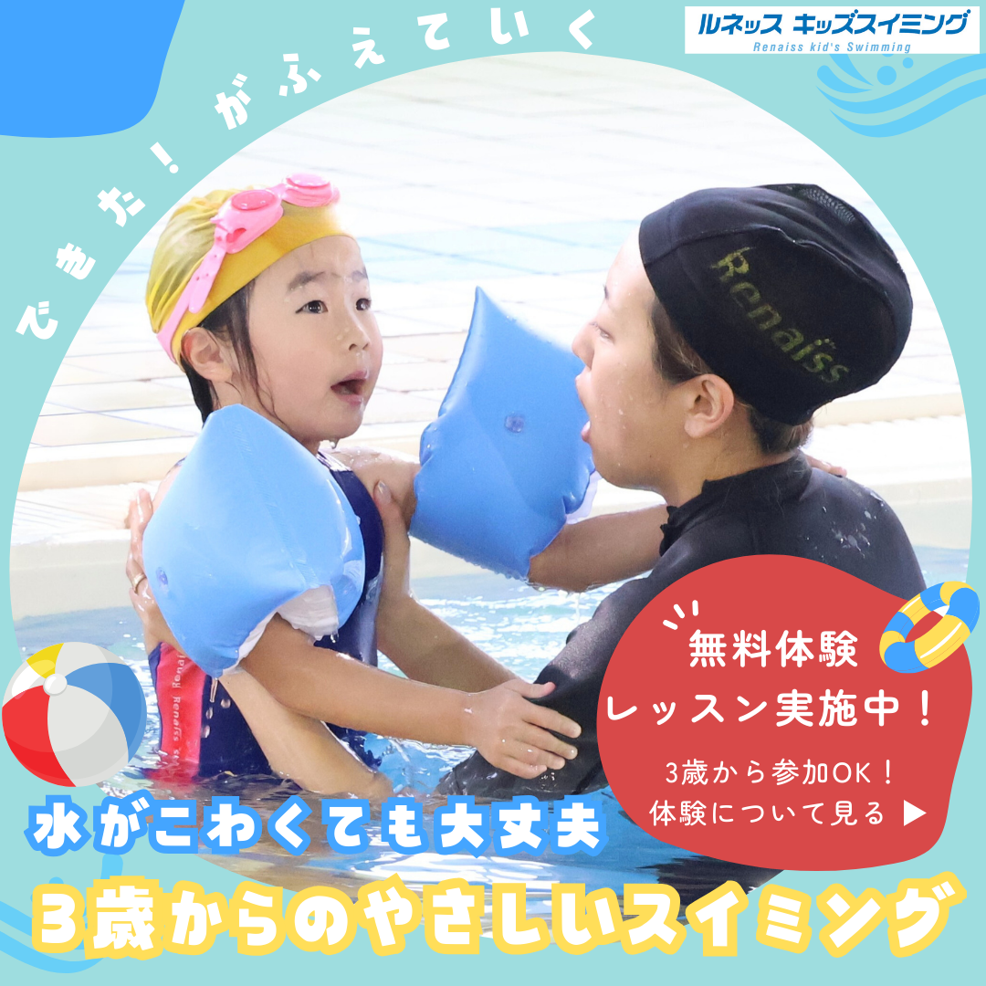 ３歳からのやさしいスイミング🌸無料体験レッスン実施中
