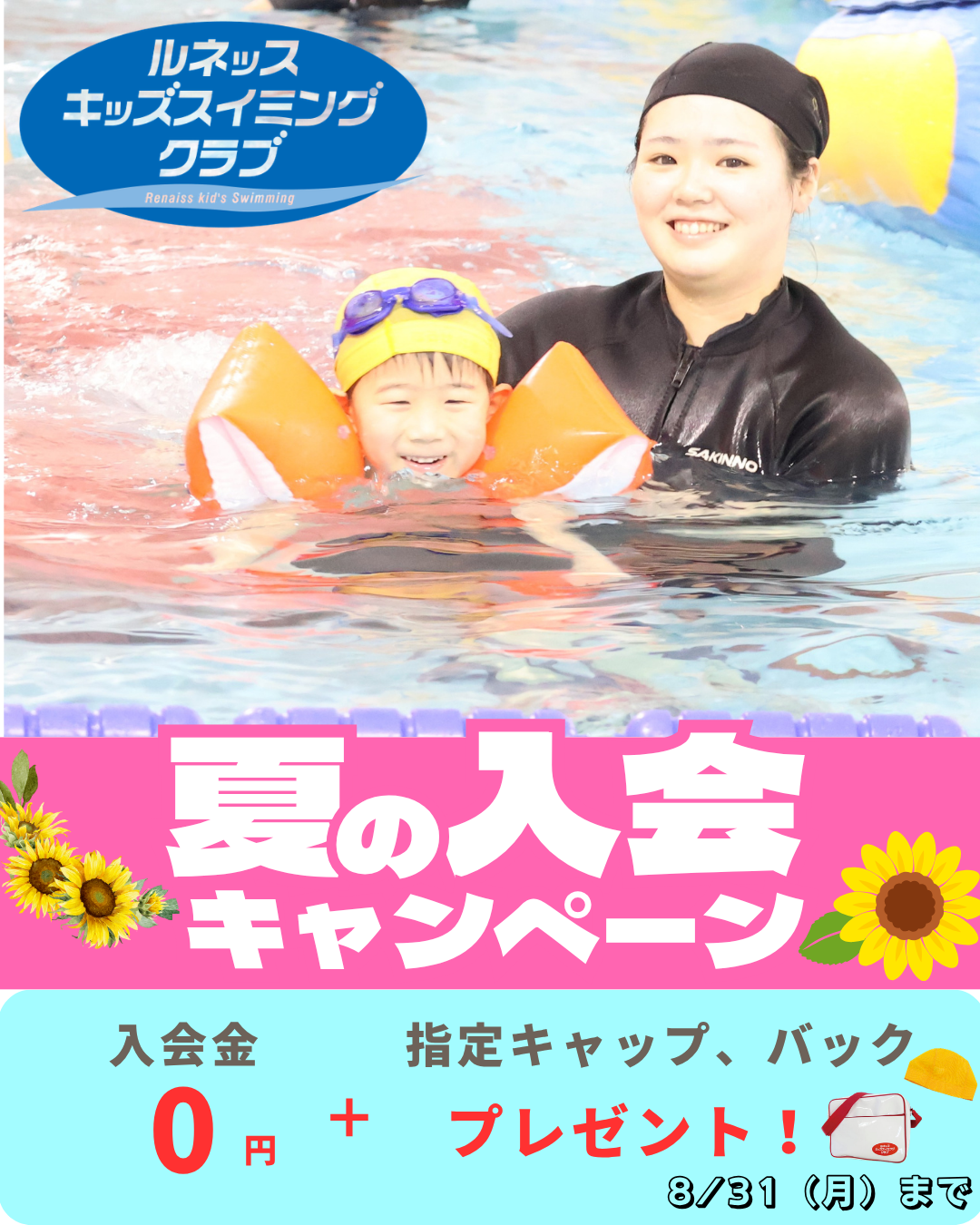 🌻夏こそ初めどき✨入会キャンペーン🏊