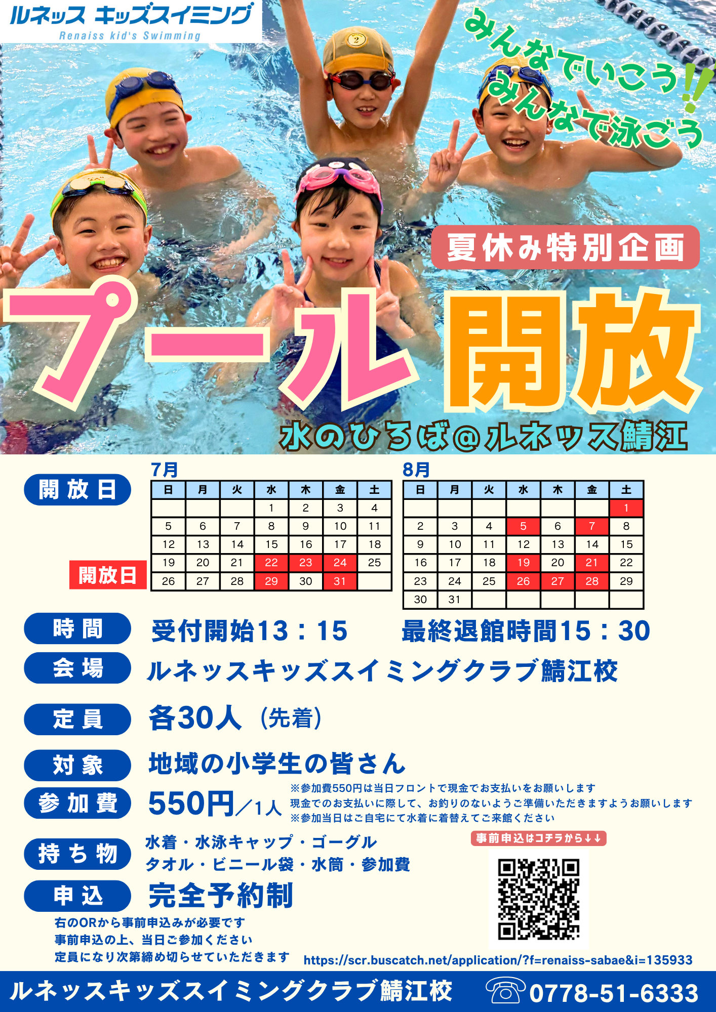 鯖江校🌊夏休み一般プール開放 実施のお知らせ🌊
