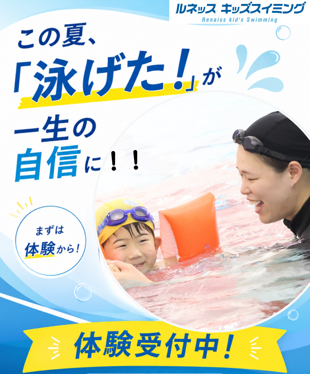 🏊夏に向けて始めよう♪スイミング無料体験🌻