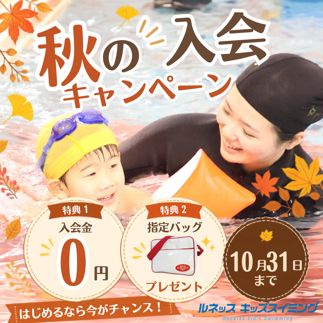 🍁9月・10月限定！キッズスイミング入会キャンペーン